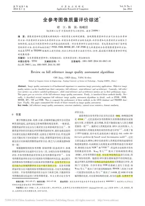 全参考图像质量评价综述_褚江
