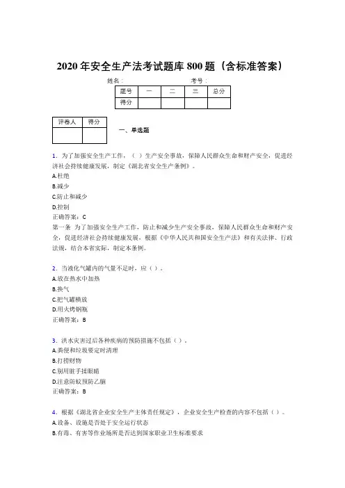最新版精选2020年《安全生产法》完整考试题库800题(含答案)