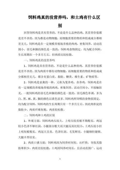饲料鸡真的没营养吗,和土鸡有什么区别