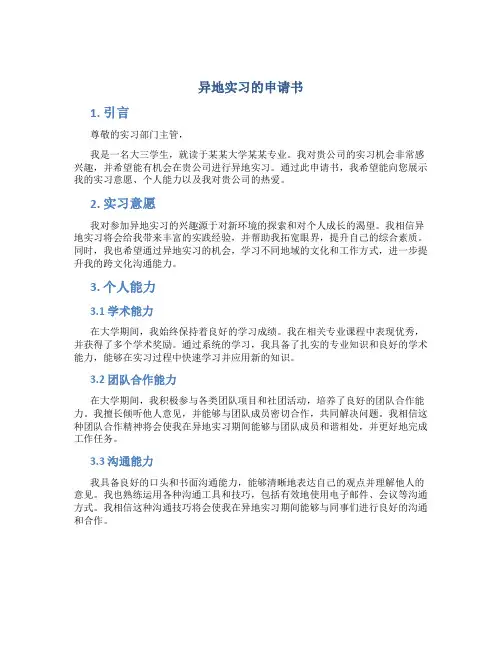 异地实习的申请书