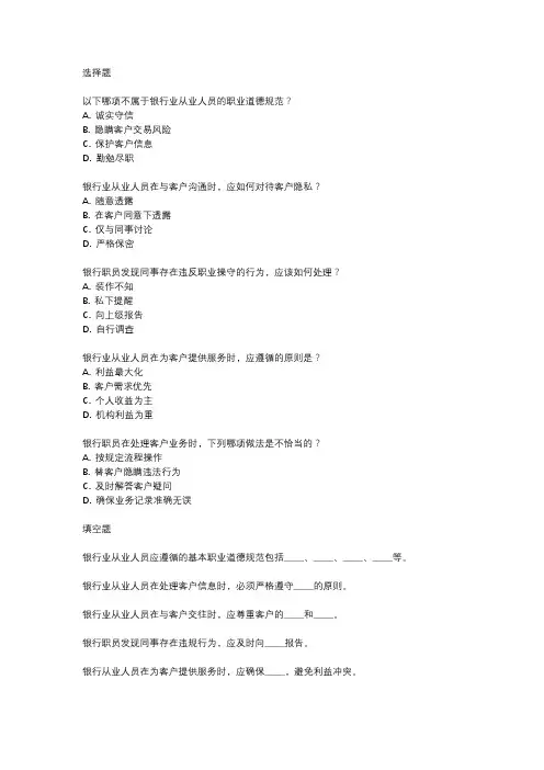 银行业从业人员职业操守和行为准则测试题目