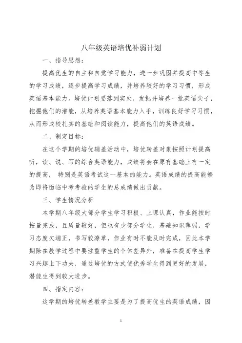 八年级英语培优补弱计划及措施