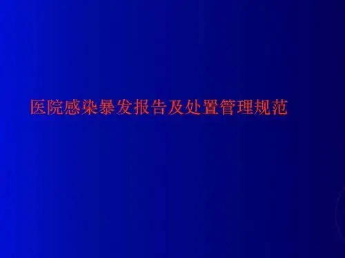 医院感染暴发报告及处置管理规范PPT课件