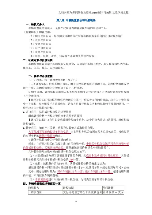 2020CPA第八章车辆购置税法和车船税法