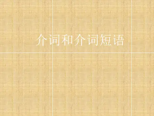 介词和介词短语精编版