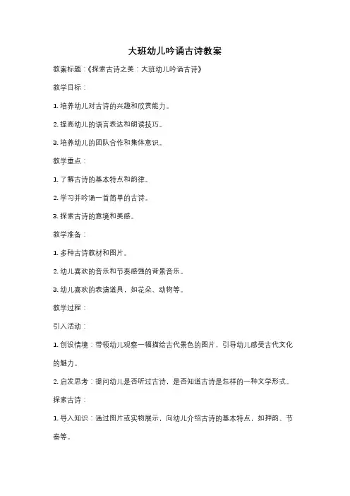大班幼儿吟诵古诗教案