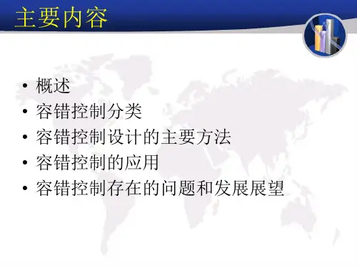 容错控制及应用