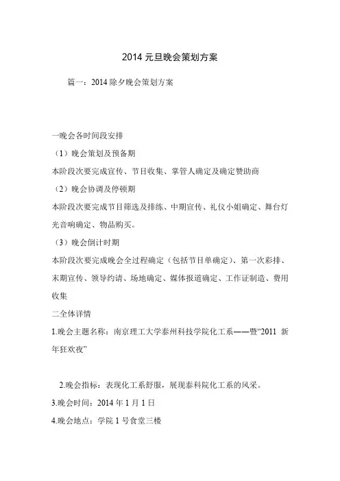 2014元旦晚会策划方案