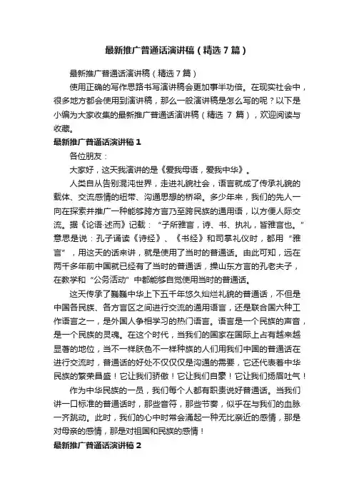 最新推广普通话演讲稿（精选7篇）