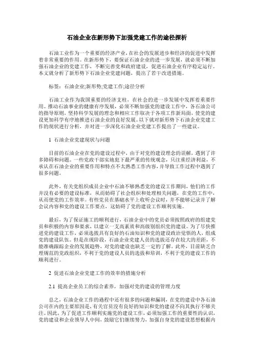 石油企业在新形势下加强党建工作的途径探析