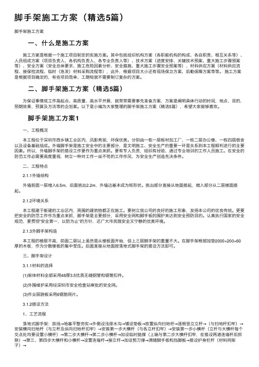 脚手架施工方案（精选5篇）