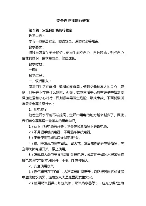 安全自护我能行教案