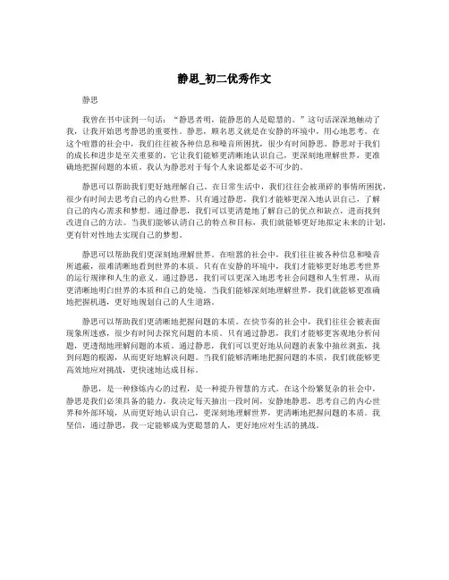 静思_初二优秀作文