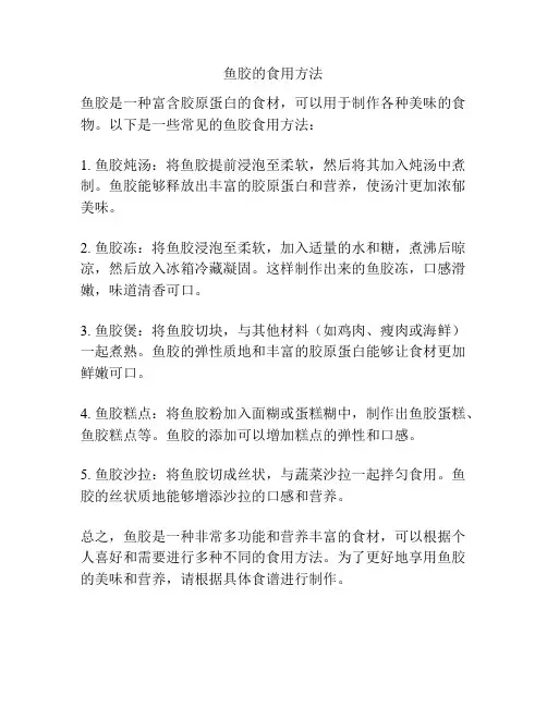 鱼胶的食用方法