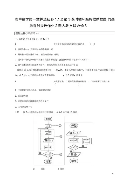 高中数学第一章算法初步1.1.2第3课时循环结构程序框图的画法课时提升作业2新人教A版必修3