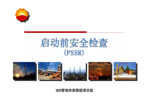 启动前安全检查(PSSR)