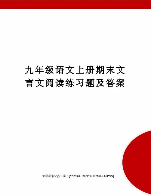 九年级语文上册期末文言文阅读练习题及答案完整版