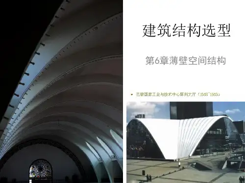 建筑结构选型------ 薄壁空间结构