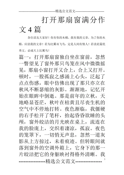 打开那扇窗满分作文4篇_0