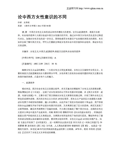 论中西方女性意识的不同