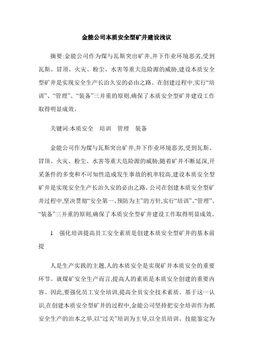 金能公司本质安全型矿井建设浅议
