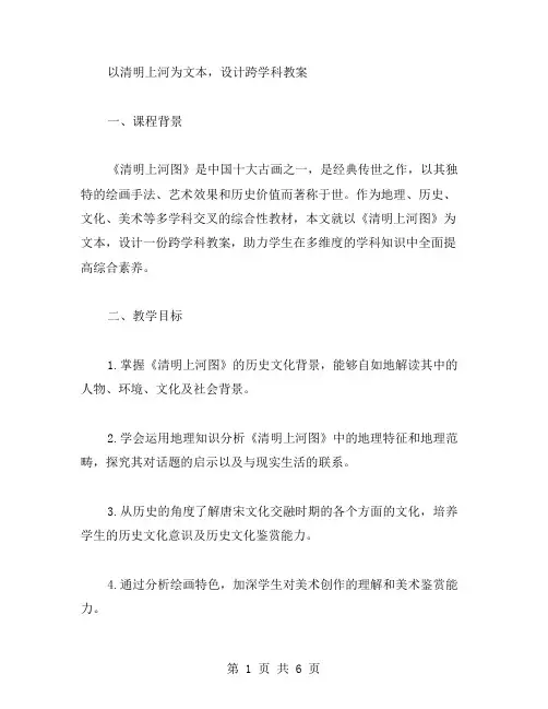 以清明上河为文本,设计跨学科教案