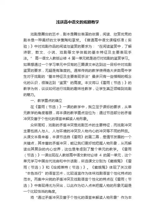 浅谈高中语文的戏剧教学