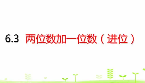 一年级下册数学课件- 两位数加一位数(进位)ppt优秀课件人教版