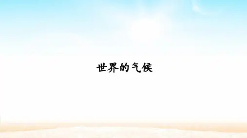人教版七年级地理上册：3.4 世界的气候  课件(共27张PPT)