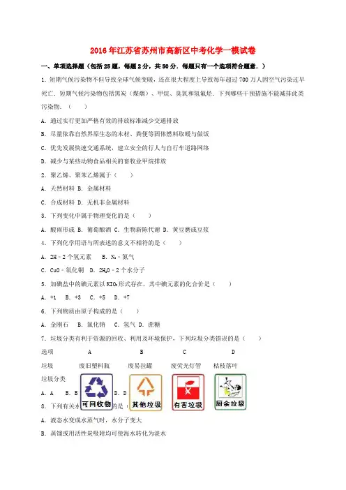 江苏省苏州市高新区2016届中考化学一模试题(含解析)