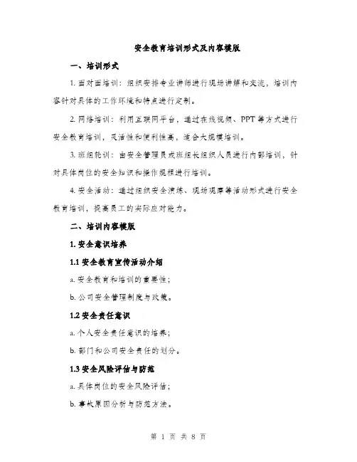 安全教育培训形式及内容模版（三篇）
