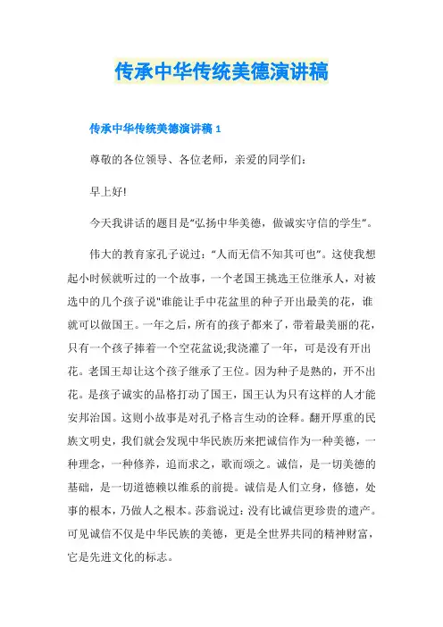 传承中华传统美德演讲稿