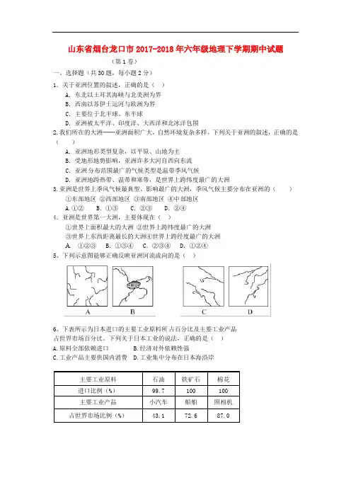 山东省烟台龙口市六年级地理下学期期中试题 五四制