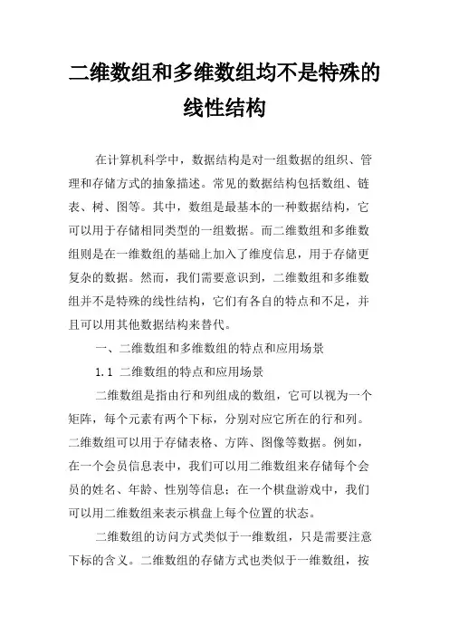 二维数组和多维数组均不是特殊的线性结构