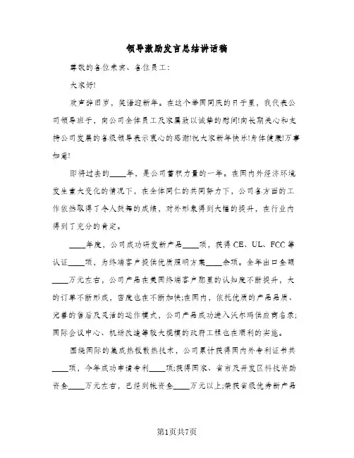 领导激励发言总结讲话稿（4篇）