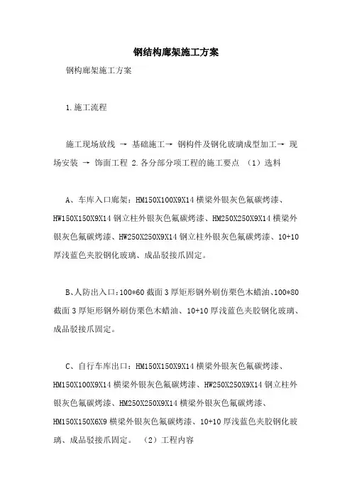 钢结构廊架施工方案