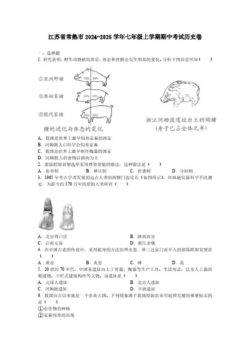 江苏省苏州市常熟市2024-2025学年七年级上学期期中考试历史卷(含答案)