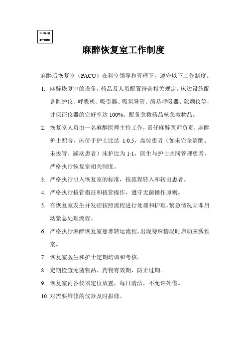 1麻醉恢复室工作制度