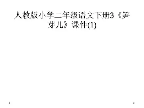 人教版小学二年级语文下册3笋芽儿课件1