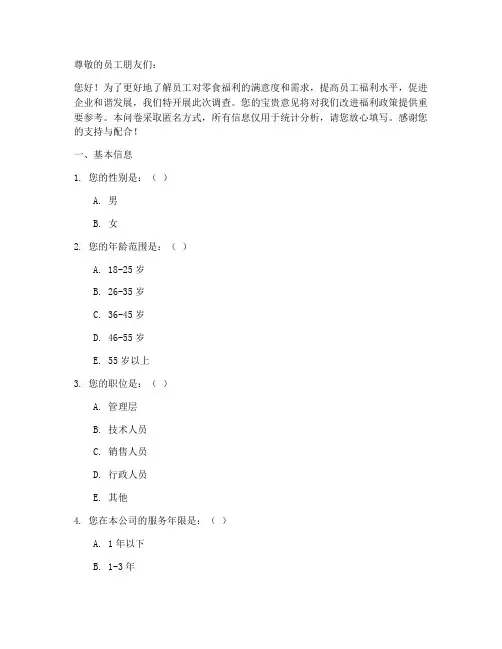 企业零食福利调查问卷模板