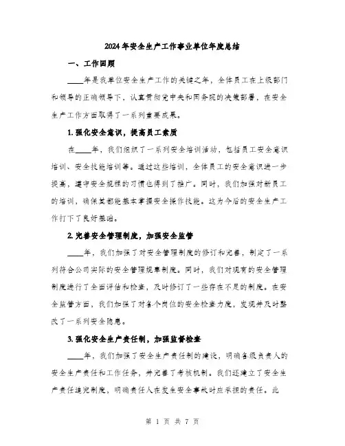 2024年安全生产工作事业单位年度总结(2篇)
