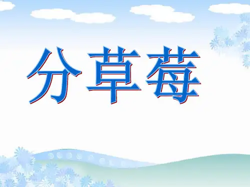 数学二年级下北师大版1-4分草莓课件(20张)
