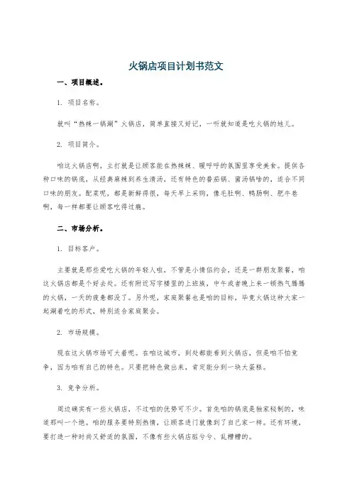 火锅店项目计划书范文