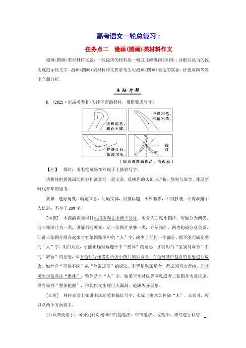 2025届高考语文一轮总复习第四部分写作复习任务一审题立意任务点二漫画(图画)类材料作文(含答案)