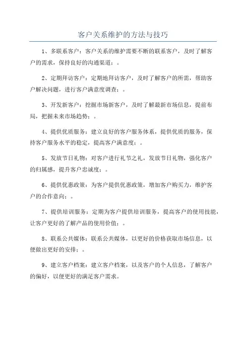 客户关系维护的方法与技巧
