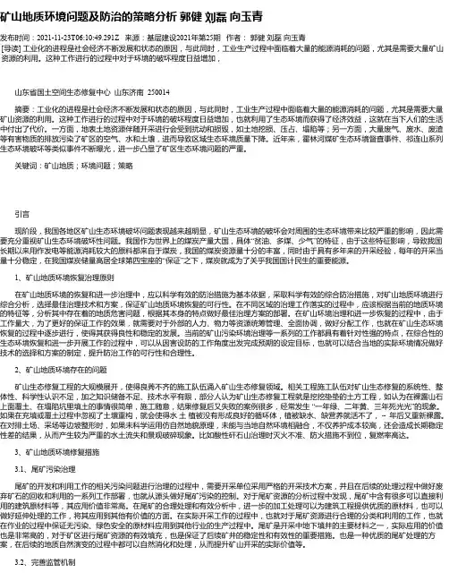 矿山地质环境问题及防治的策略分析郭健刘磊向玉青