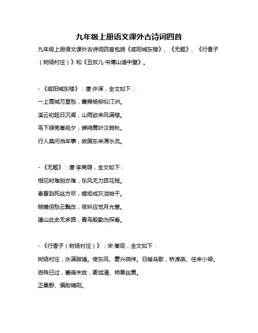 九年级上册语文课外古诗词四首