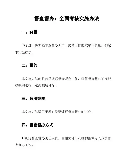 督查督办：全面考核实施办法
