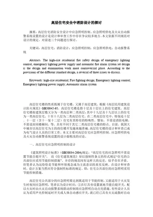 高层住宅安全中消防设计的探讨