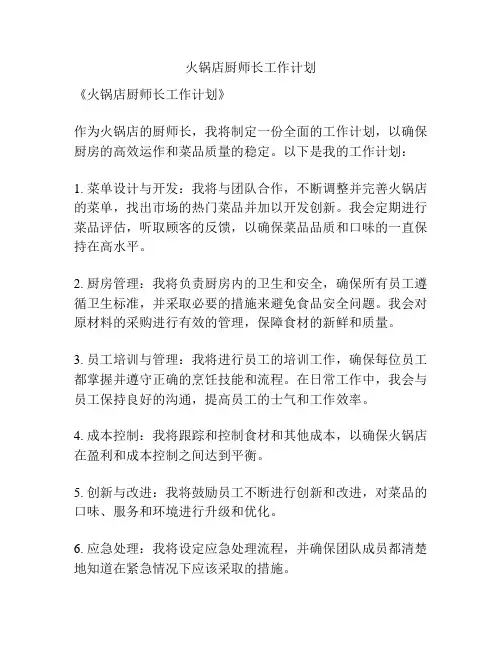火锅店厨师长工作计划